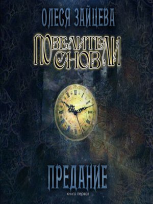 cover image of Повелители Снов. Предание